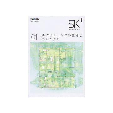 新建築臨時増刊　SK＋01　ル・コルビュジエの住宅と風のかたち