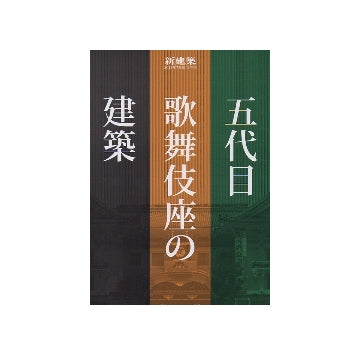 新建築臨時増刊　五代目歌舞伎座の建築