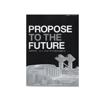 新建築別冊　PROPOSE TO THE FUTURE　佐藤総合計画　コンペ・プロポーザルで時代に提案する