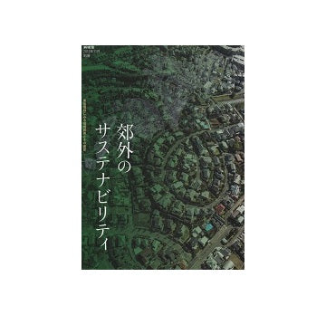 新建築別冊　郊外のサステナビリティ　東急電鉄にみる地域開発とその運営