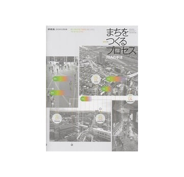 新建築別冊　まちをつくるプロセス　RIAの手法