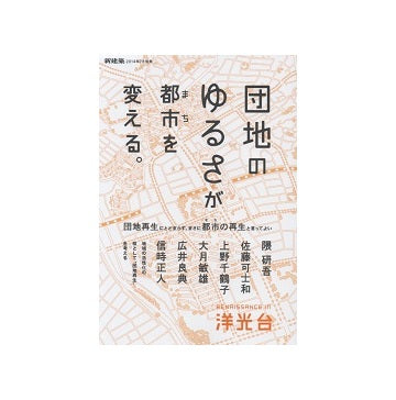 新建築別冊　団地のゆるさが都市を変える。