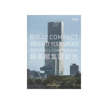 新建築別冊　超高層集密都市あべのハルカス　TAKENAKA DESIGN WORKS