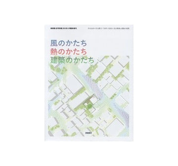 風のかたち・熱のかたち・建築のかたち　末光弘和＋末光陽子／SUEP.