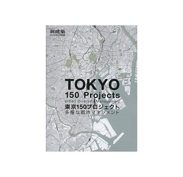 新建築別冊　東京150プロジェクト　多様な都市マネジメント