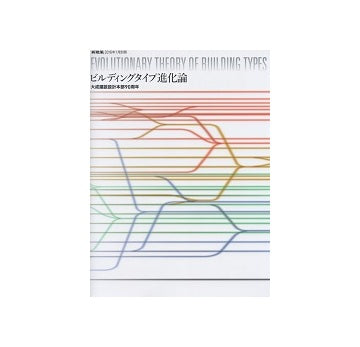 新建築別冊　ビルディングタイプ進化論　大成建設設計本部90周年