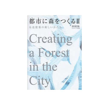 新建築別冊　都市に森をつくるII　木造建築の新しいかたち