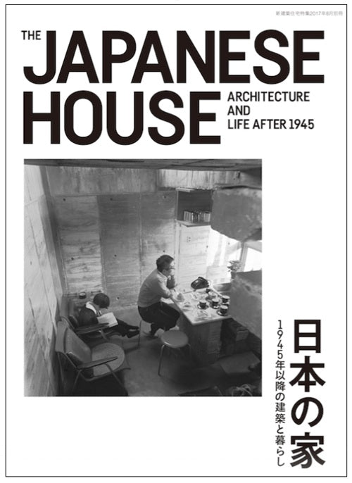 日本の家　1945年以降の建築と暮らし
THE JAPANESE HOUSE　新建築住宅特集2017年8月別冊
