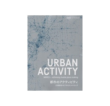 新建築別冊 都市のアクティビティ 日建設計のプロセスメイキング