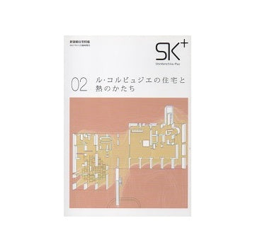 住宅特集臨時増刊　SK＋02　ル・コルビュジエの住宅と熱のかたち