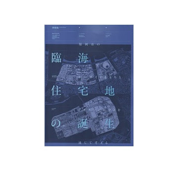 新建築別冊　臨海住宅地の誕生
