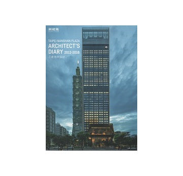 新建築別冊　TAIPEI NANSHAN PLAZA ARCHITECT'S DIARY 2012-2018 三菱地所設計