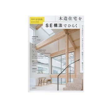 住宅特集 別冊　木造住宅をSE構法でひらく