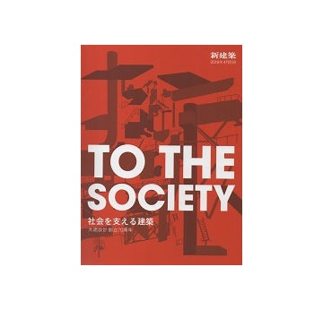 新建築別冊　TO THE SOCIETY　社会を支える建築
大建設計 創立70周年