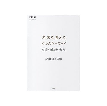 新建築2019年5月別冊　未来を考える6つのキーワード　対話から生まれる建築