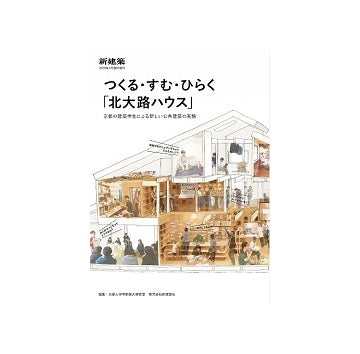 新建築臨時増刊　つくる・すむ・ひらく「北大路ハウス」