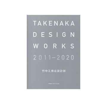 新建築別冊　TAKENAKA DESIGN WORKS 2011-2020 竹中工務店設計部