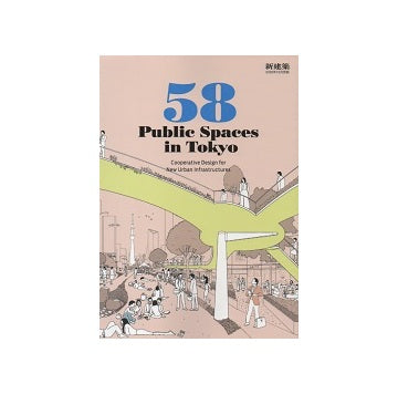 新建築別冊　58 Public Spaces in Tokyo
東京のパブリックスペース