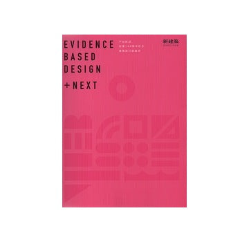新建築別冊　Evidence Based Design＋Next
戸田建設創業140周年記念建築設計統轄部