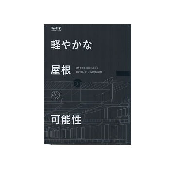 新建築別冊　軽やかな屋根の可能性