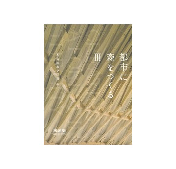 新建築別冊　都市に森をつくる III
木造都市を目指して