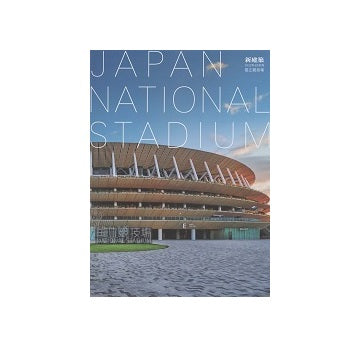 新建築別冊　国立競技場