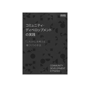 新建築別冊　コミュニティ・ディベロップメントの実践