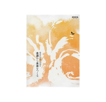 新建築別冊　類設計室創立50周年　本源から未来をつくる