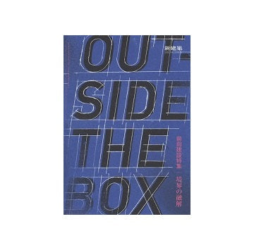新建築別冊　OUTSIDE THE BOX 前田建設特集