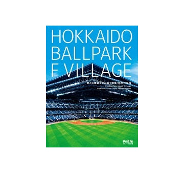 新建築別冊　HOKKAIDO BALLPARK F VILLAGE