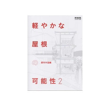 新建築別冊　軽やかな屋根の可能性2　都市木造編