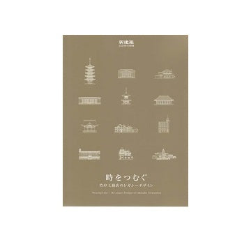 新建築別冊　時をつむぐ　竹中工務店のレガシーデザイン