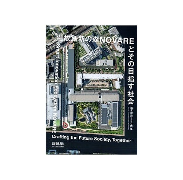 新建築別冊　清水建設220周年　温故創新の森NOVAREとその目指す社会