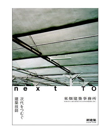 新建築別冊　next TO 東畑建築事務所