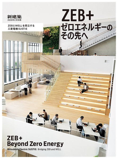 新建築別冊　ZEB+ ゼロエネルギーのその先へ