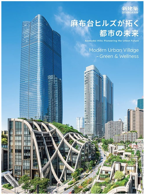 新建築別冊　麻布台ヒルズが拓く都市の未来