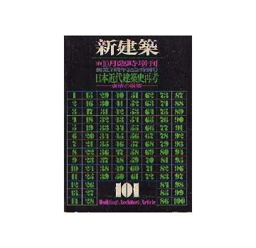 新建築臨時増刊 日本近代建築史再考 虚構の崩壊