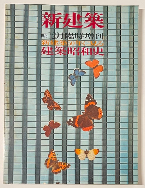 新建築臨時増刊　新建築50年に見る建築昭和史