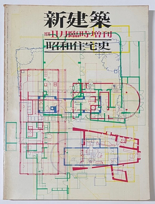 新建築臨時増刊 昭和住宅史