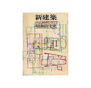 新建築臨時増刊 昭和住宅史