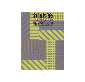 新建築臨時増刊　現代集合住宅の展望