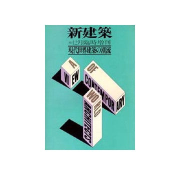 新建築臨時増刊　現代世界建築の潮流