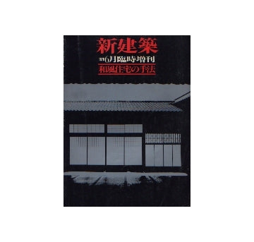 新建築臨時増刊 和風住宅の手法