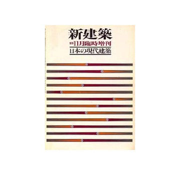 新建築臨時増刊　日本の現代建築