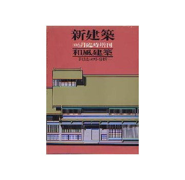 新建築臨時増刊 和風建築 手法とコスト分析