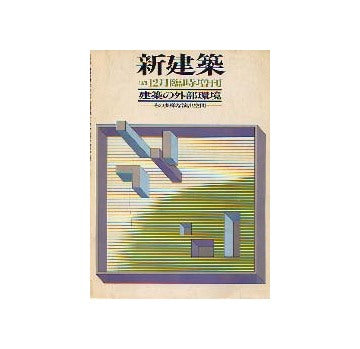 新建築臨時増刊　建築の外部環境　その多様な演出空間