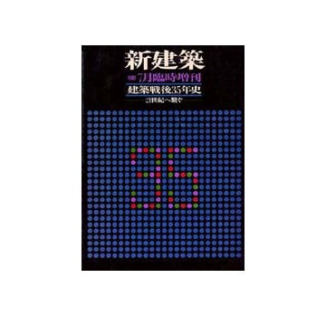 新建築臨時増刊　建築戦後35年史　21世紀へ繋ぐ