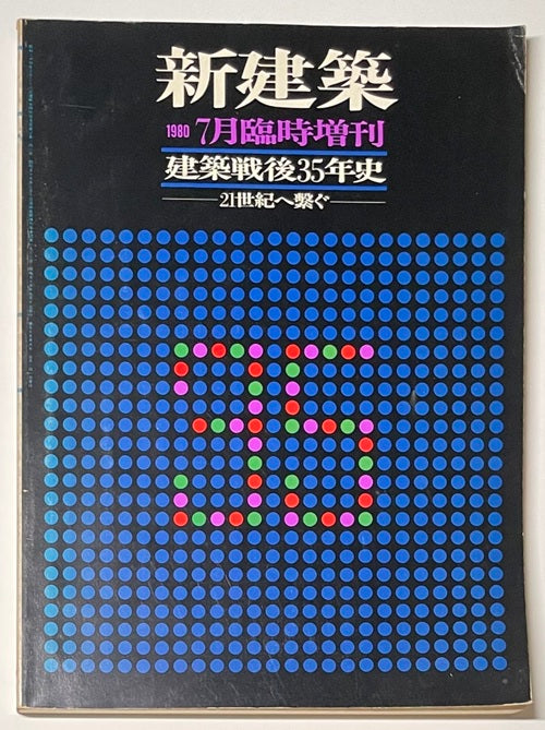 新建築臨時増刊　建築戦後35年史　21世紀へ繋ぐ