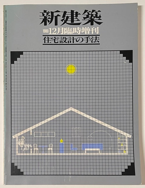 新建築臨時増刊　住宅設計の手法