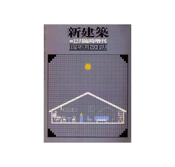 新建築臨時増刊　住宅設計の手法